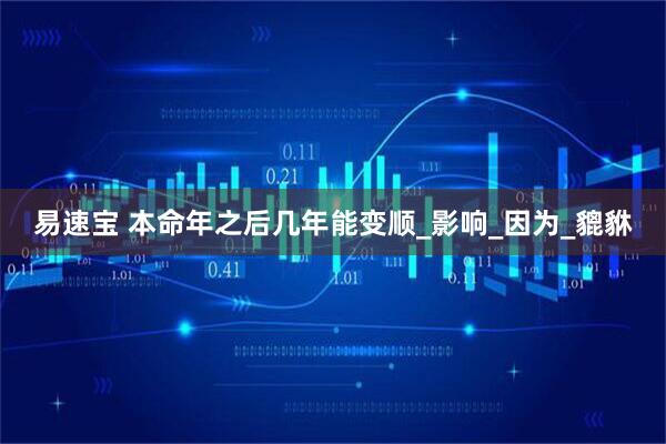 易速宝 本命年之后几年能变顺_影响_因为_貔貅