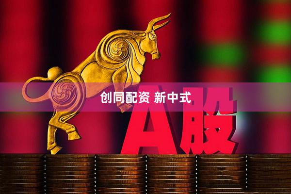 创同配资 新中式